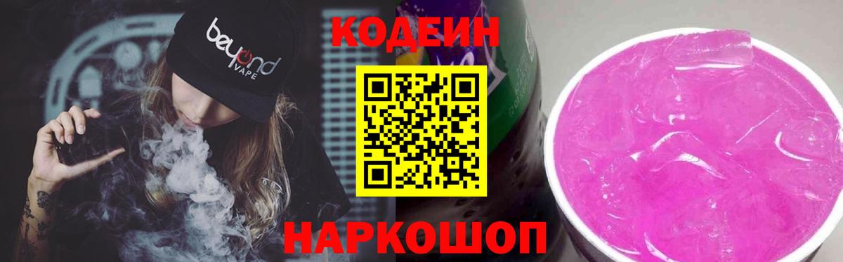Кодеин Purple Drank  Кодеин напиток Lean (лин)  Вход с VPN  Елабуга 